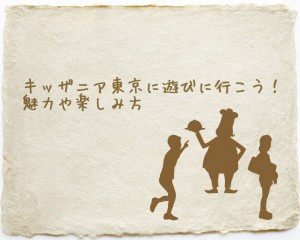 キッザニア東京に遊びに行こう！魅力や楽しみ方