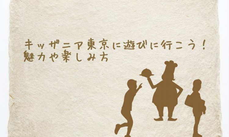 キッザニア東京に遊びに行こう！魅力や楽しみ方