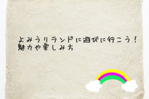 よみうりランドに遊びに行こう！魅力や楽しみ方