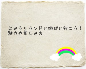 よみうりランドに遊びに行こう！魅力や楽しみ方