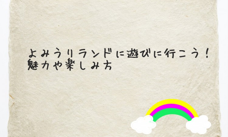 よみうりランドに遊びに行こう！魅力や楽しみ方